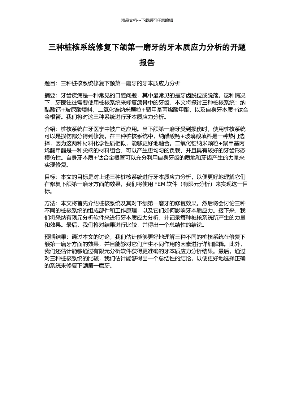 三种桩核系统修复下颌第一磨牙的牙本质应力分析的开题报告_第1页