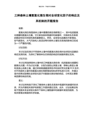 三种森林土壤氨氧化微生物对全球变化因子的响应及其机制的开题报告