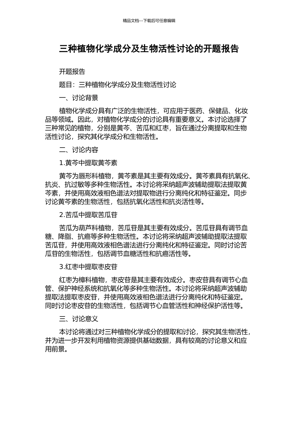 三种植物化学成分及生物活性研究的开题报告_第1页