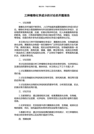 三种植物化学成分的研究的开题报告