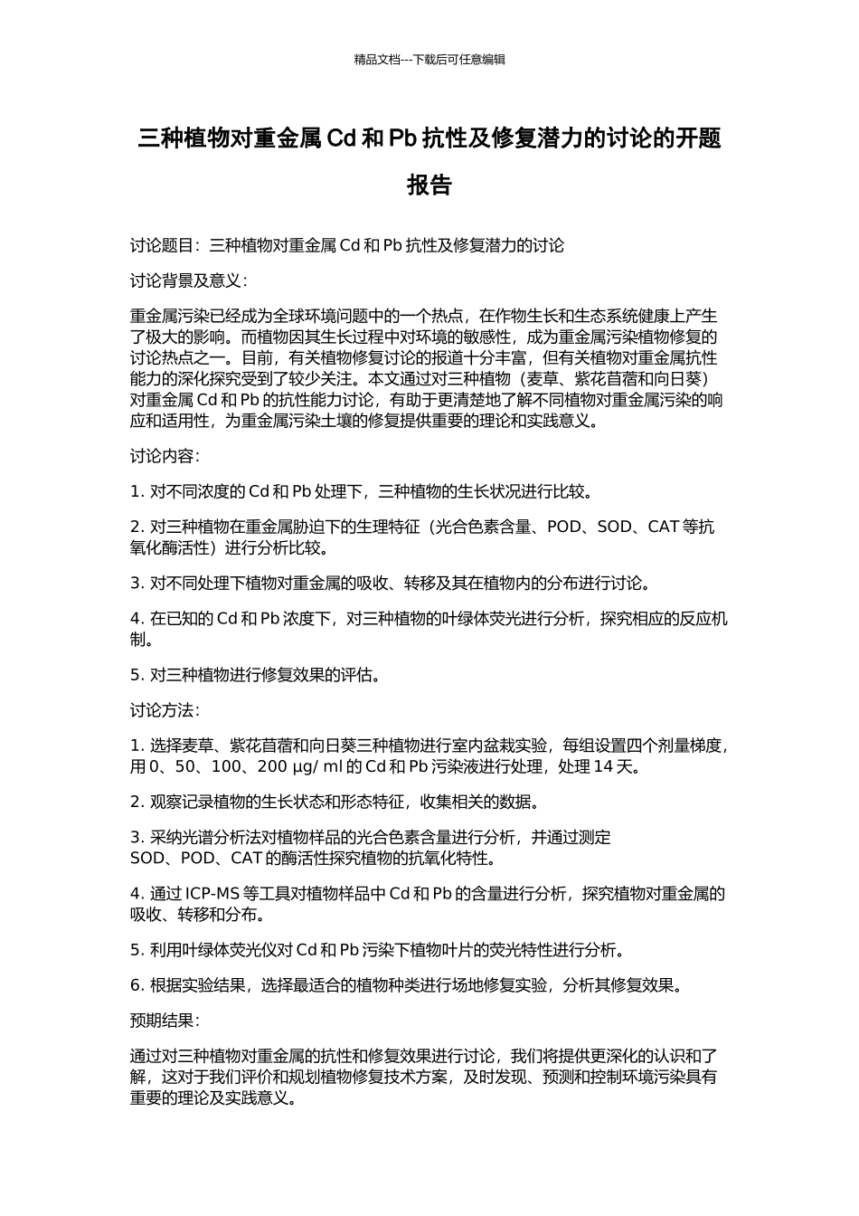 三种植物对重金属Cd和Pb抗性及修复潜力的研究的开题报告_第1页