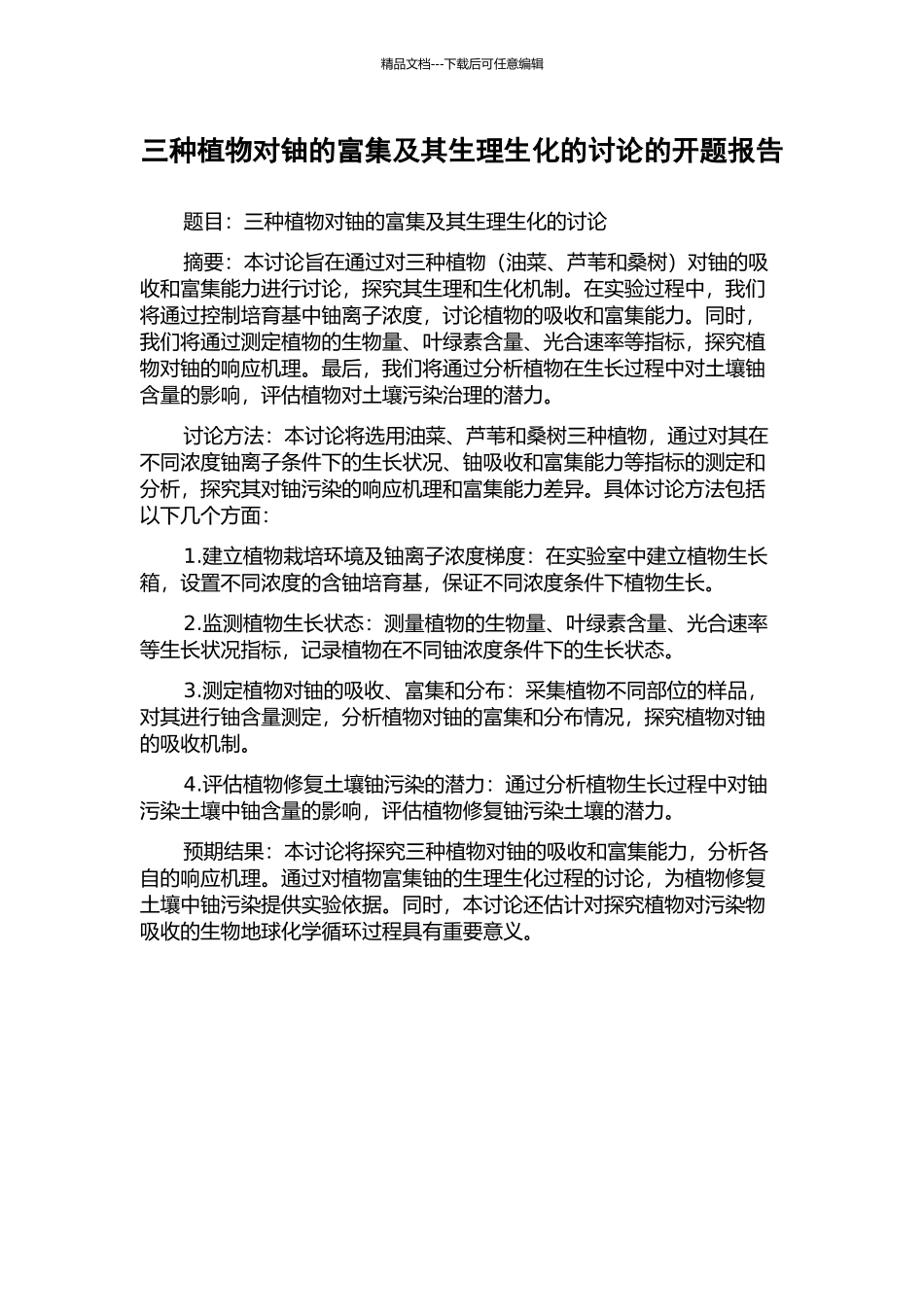 三种植物对铀的富集及其生理生化的研究的开题报告_第1页
