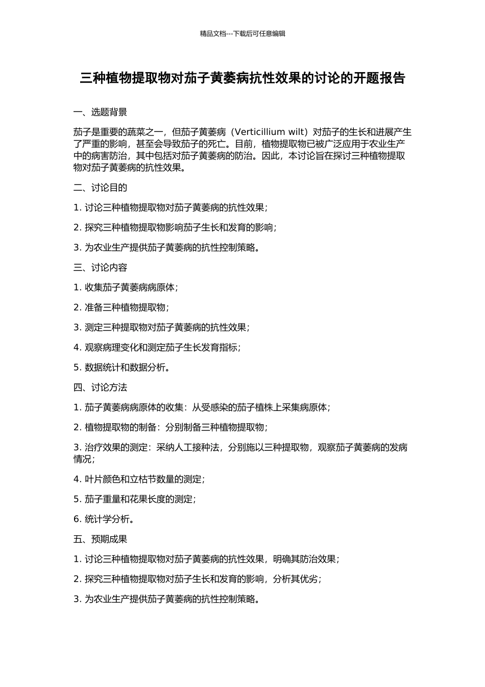 三种植物提取物对茄子黄萎病抗性效果的研究的开题报告_第1页