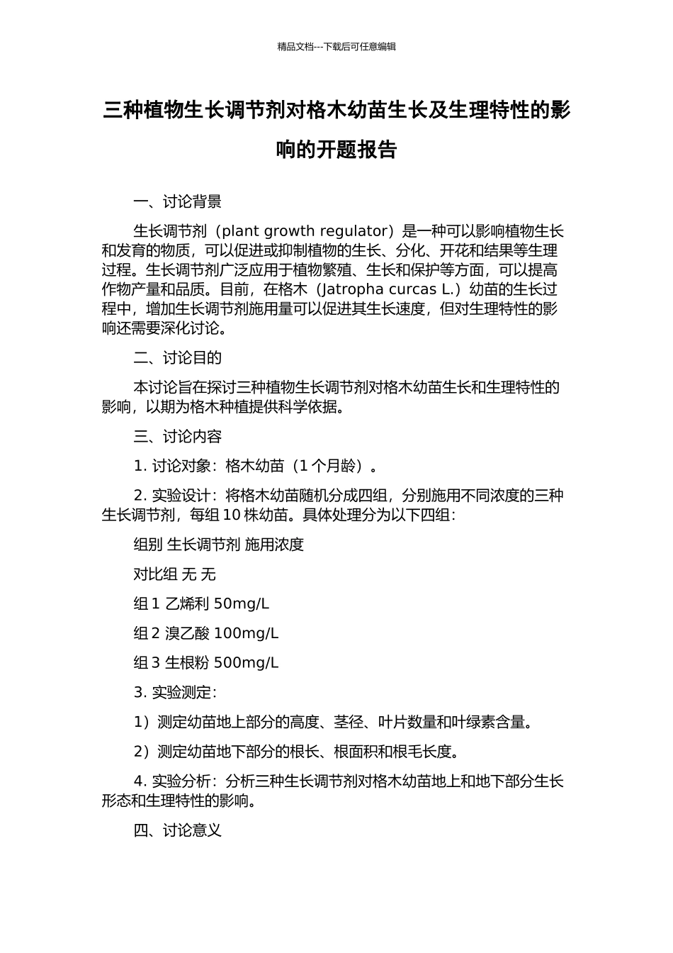 三种植物生长调节剂对格木幼苗生长及生理特性的影响的开题报告_第1页