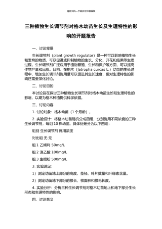 三种植物生长调节剂对格木幼苗生长及生理特性的影响的开题报告