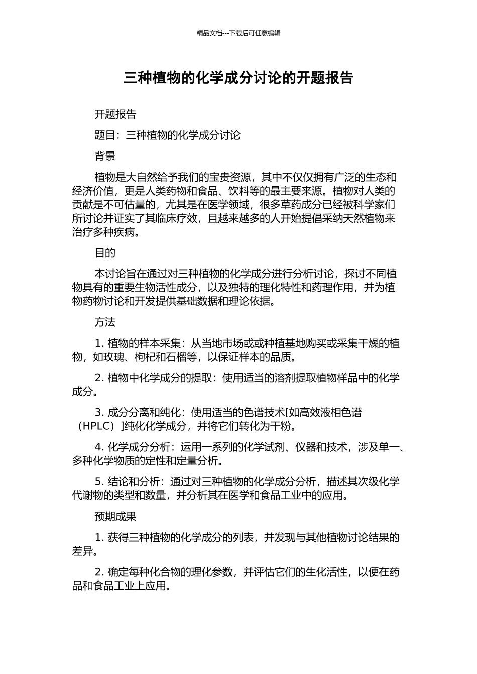 三种植物的化学成分研究的开题报告_第1页