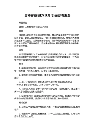 三种植物的化学成分研究的开题报告
