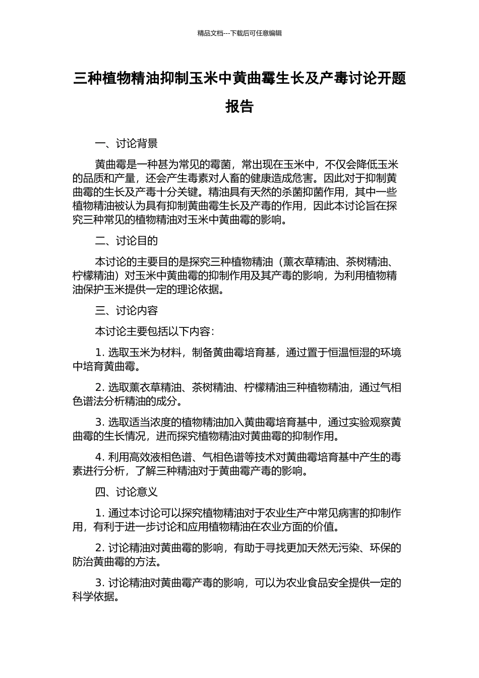 三种植物精油抑制玉米中黄曲霉生长及产毒研究开题报告_第1页