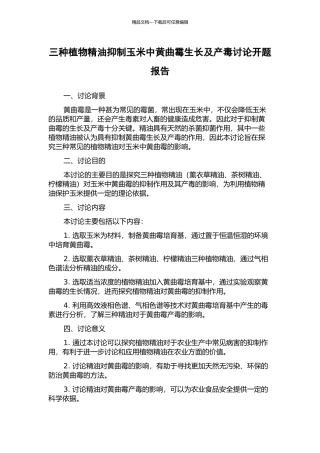 三种植物精油抑制玉米中黄曲霉生长及产毒研究开题报告
