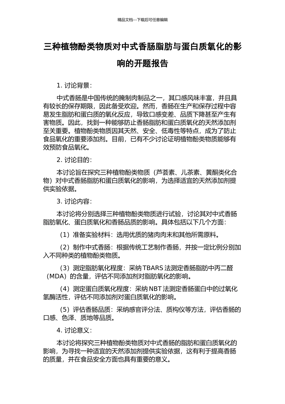 三种植物酚类物质对中式香肠脂肪与蛋白质氧化的影响的开题报告_第1页