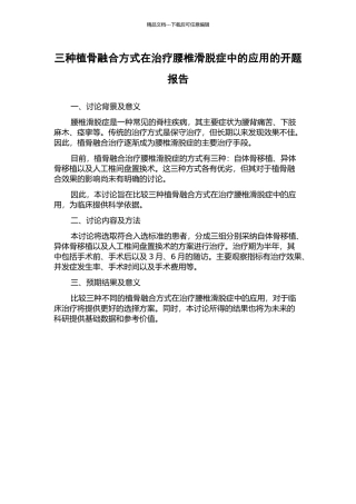 三种植骨融合方式在治疗腰椎滑脱症中的应用的开题报告