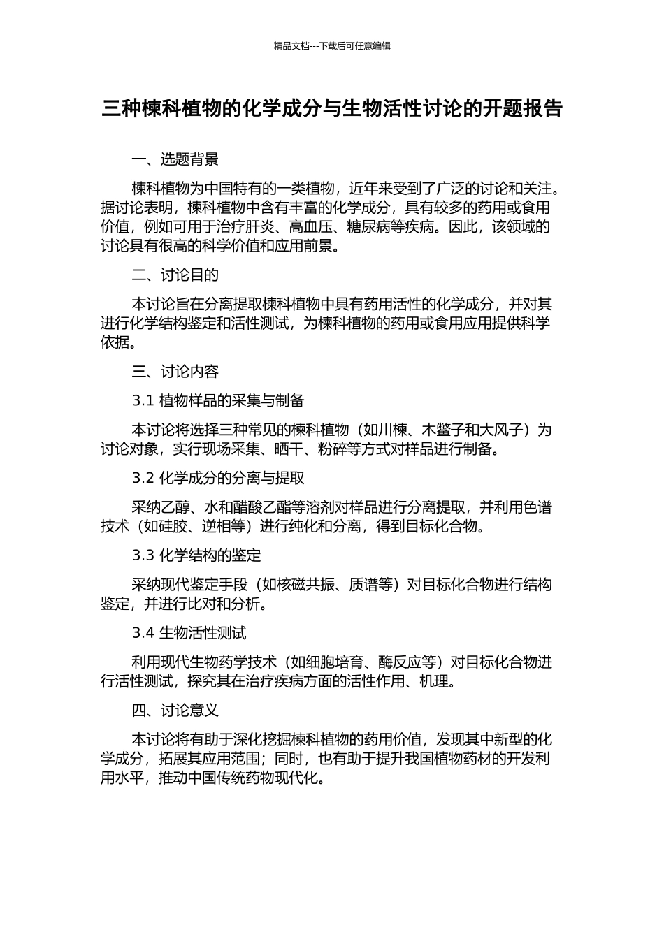 三种楝科植物的化学成分与生物活性研究的开题报告_第1页