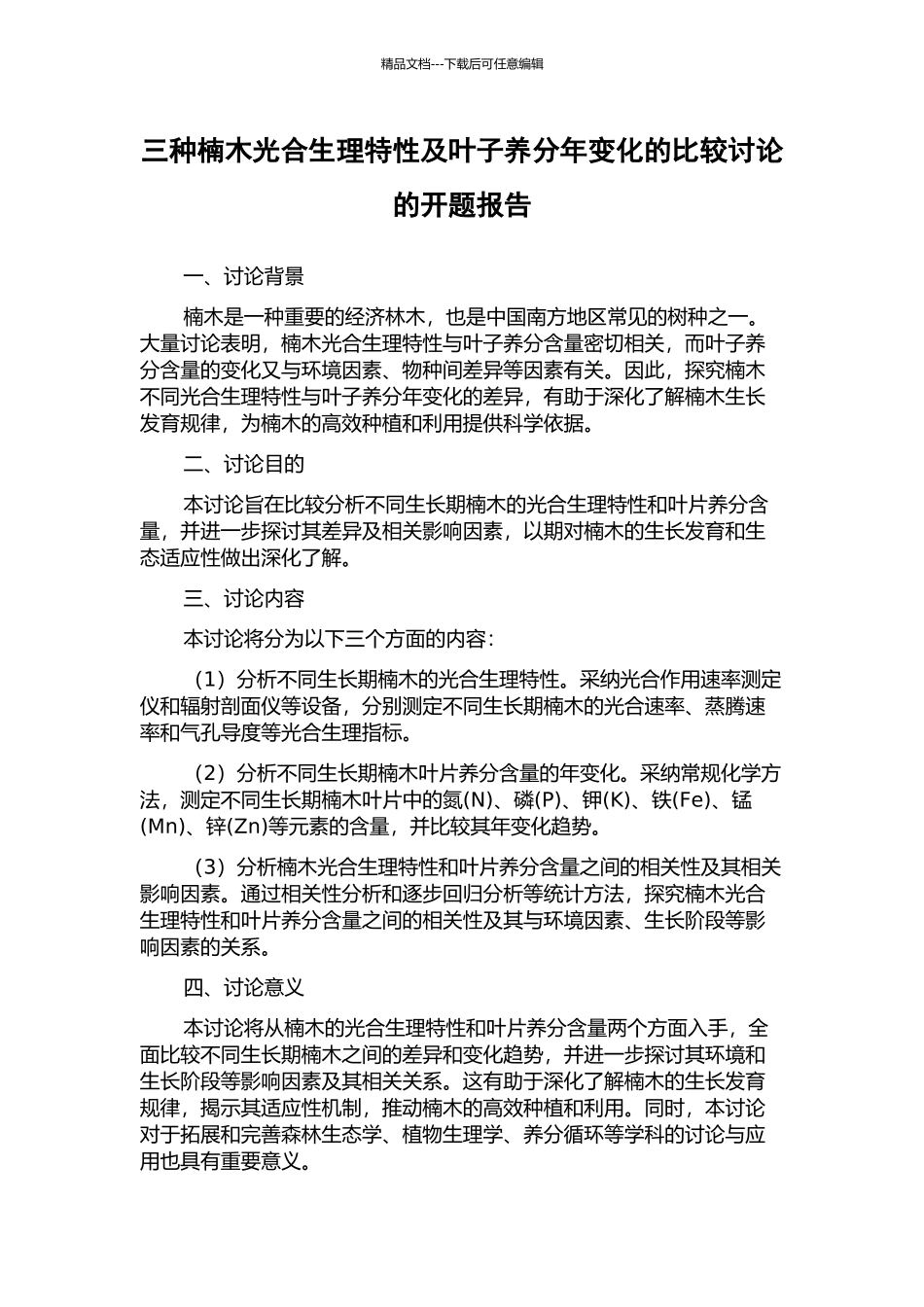 三种楠木光合生理特性及叶子养分年变化的比较研究的开题报告_第1页