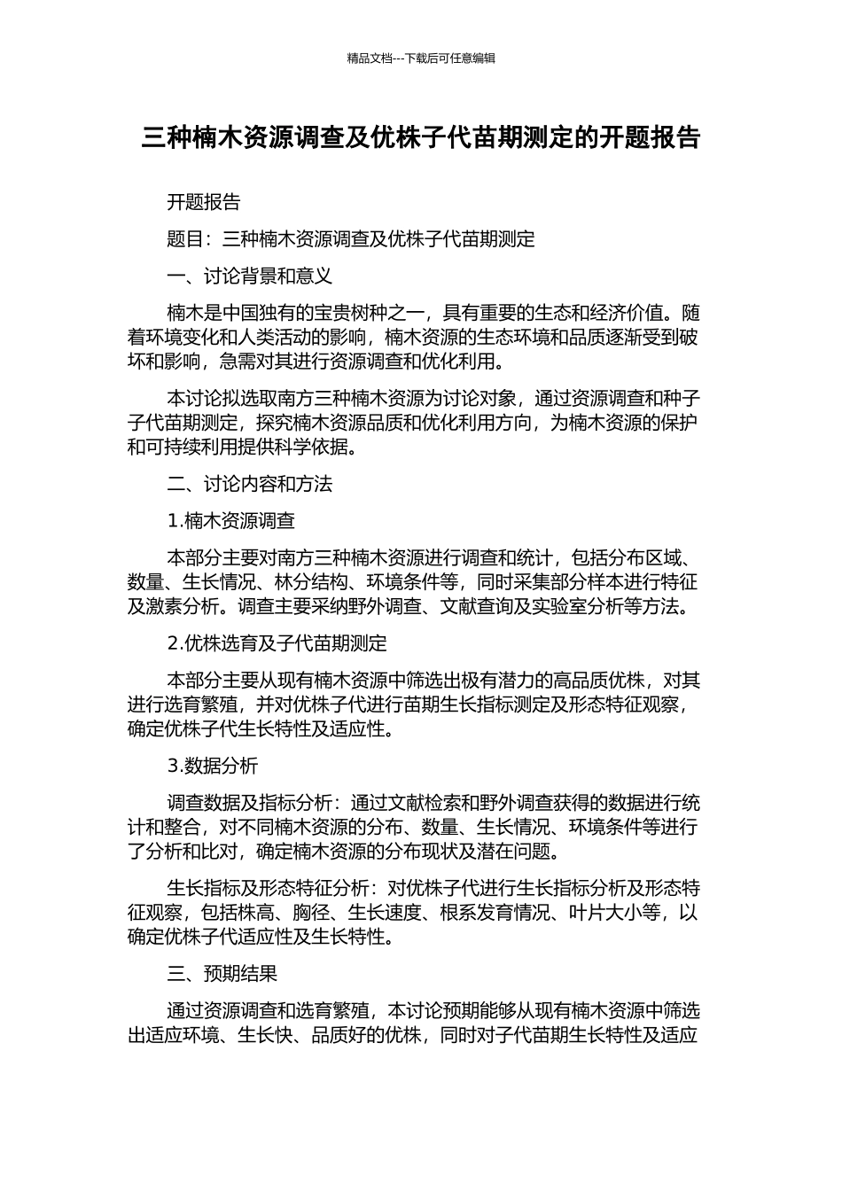 三种楠木资源调查及优株子代苗期测定的开题报告_第1页