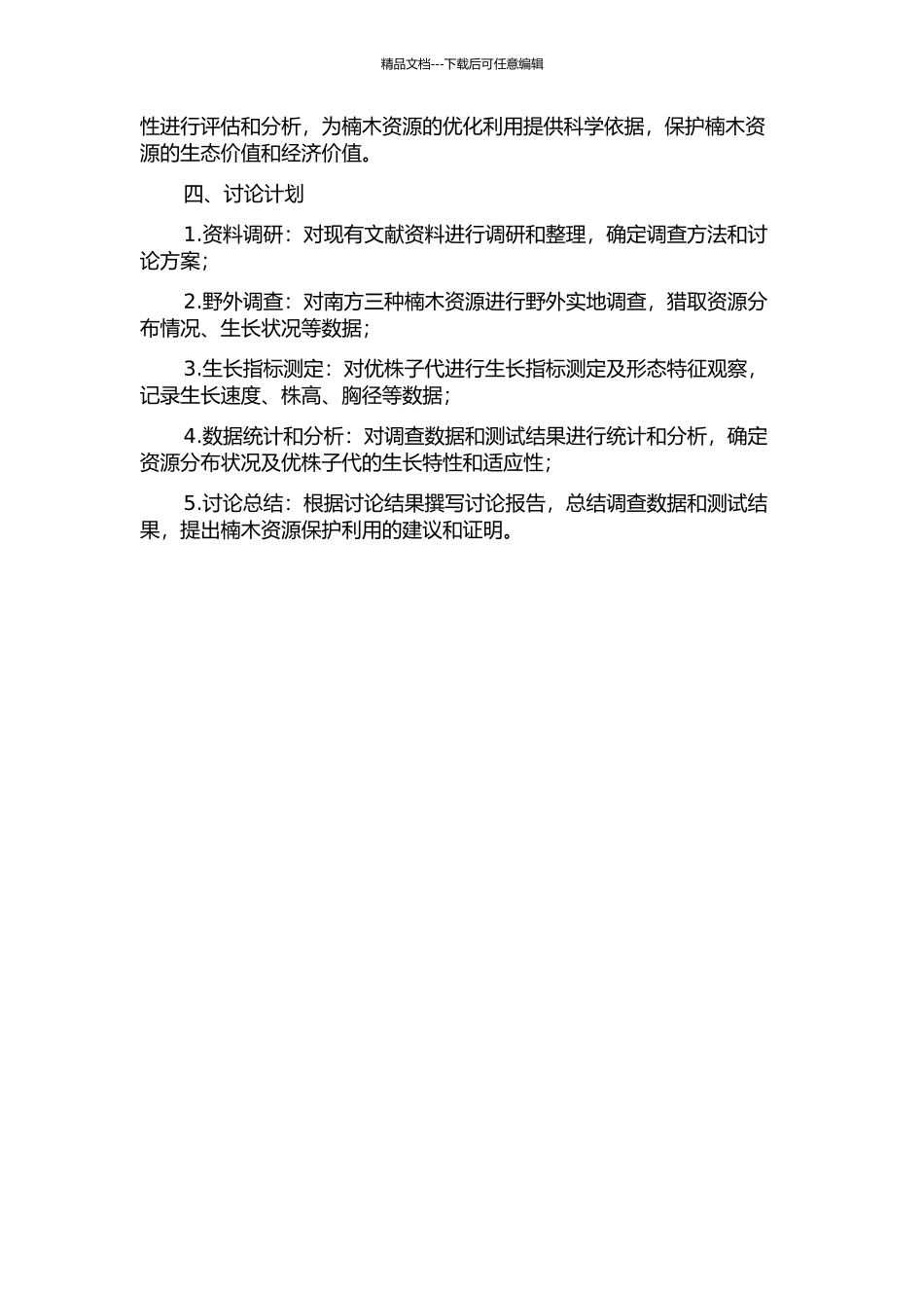 三种楠木资源调查及优株子代苗期测定的开题报告_第2页