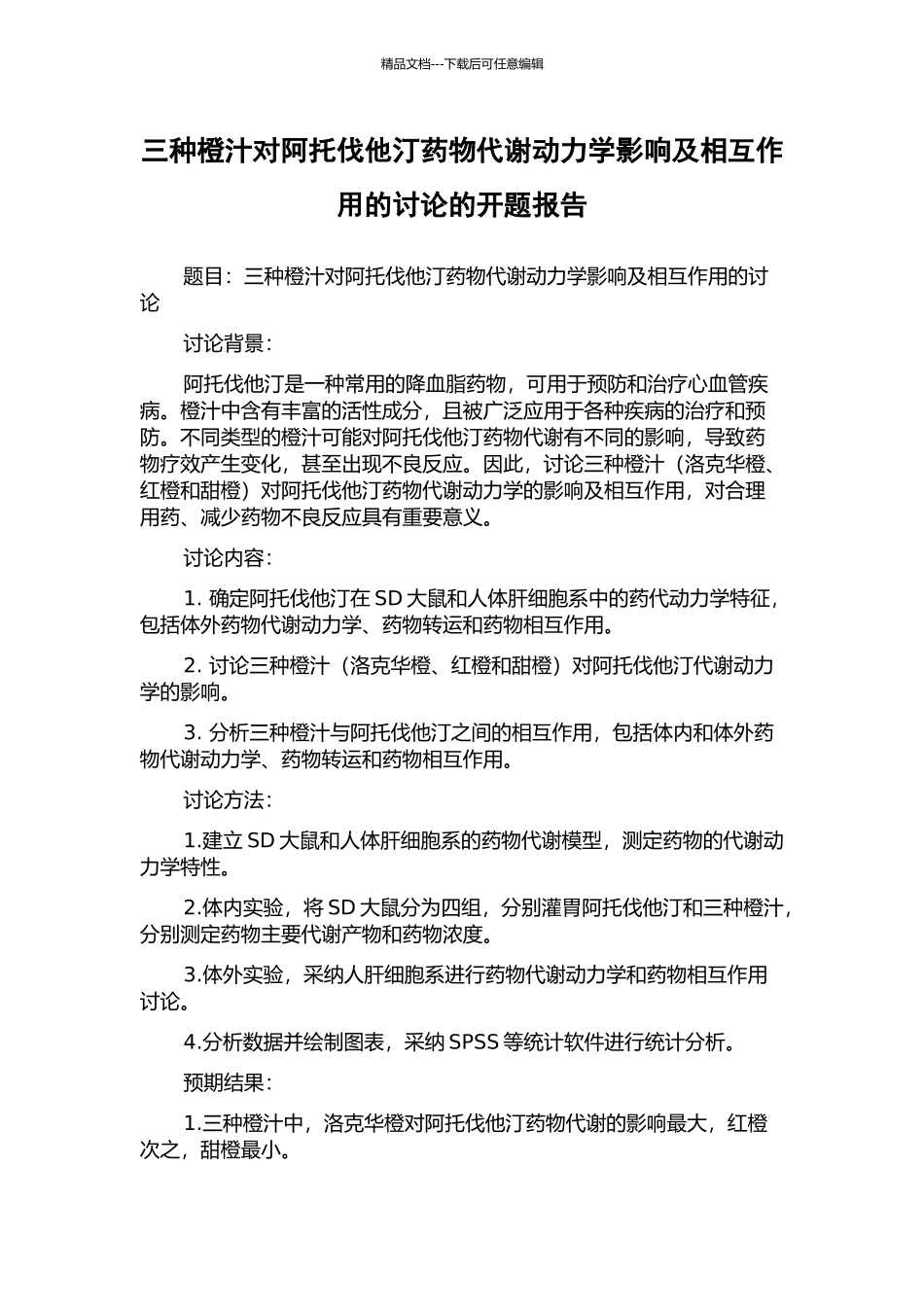 三种橙汁对阿托伐他汀药物代谢动力学影响及相互作用的研究的开题报告_第1页