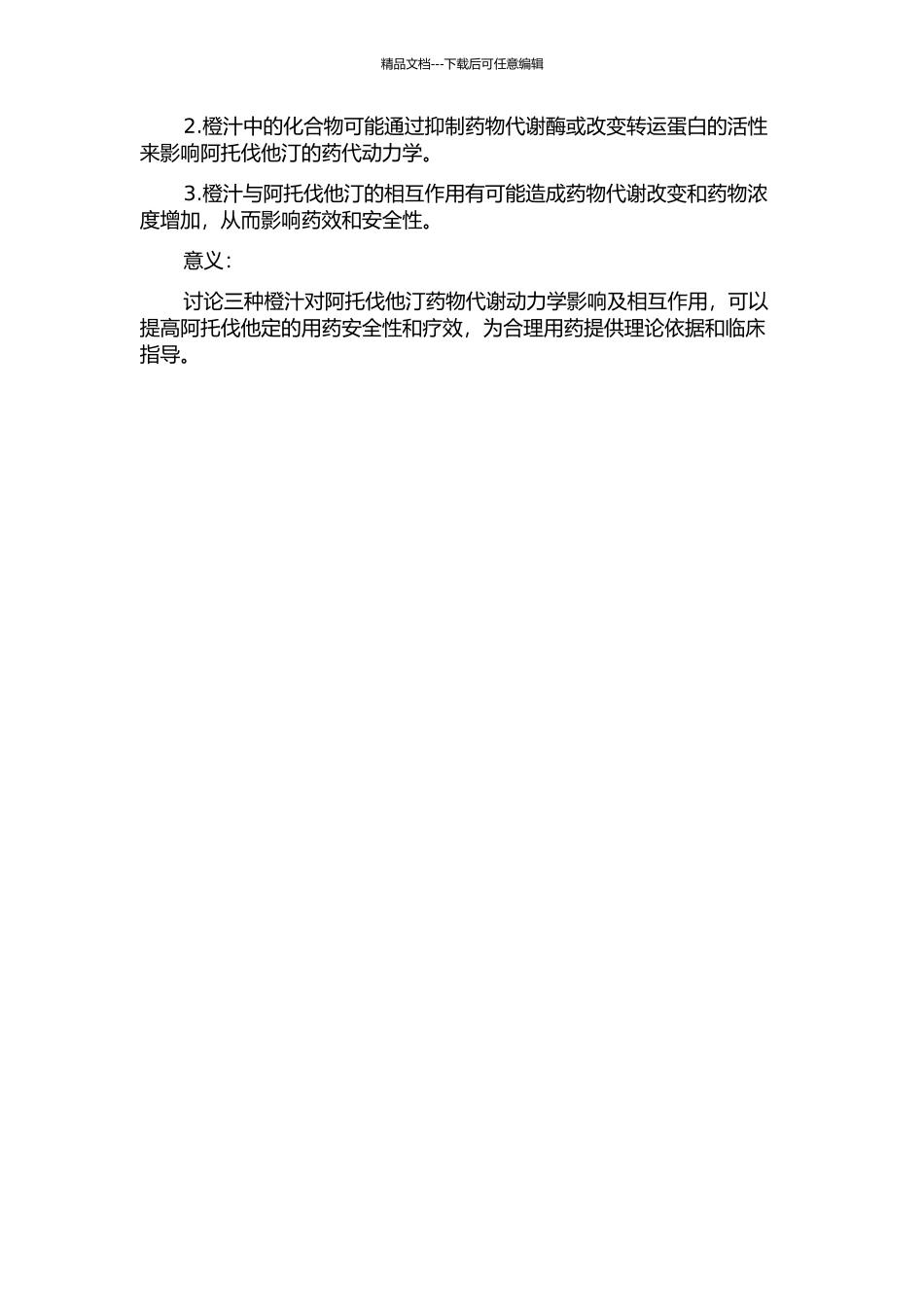 三种橙汁对阿托伐他汀药物代谢动力学影响及相互作用的研究的开题报告_第2页
