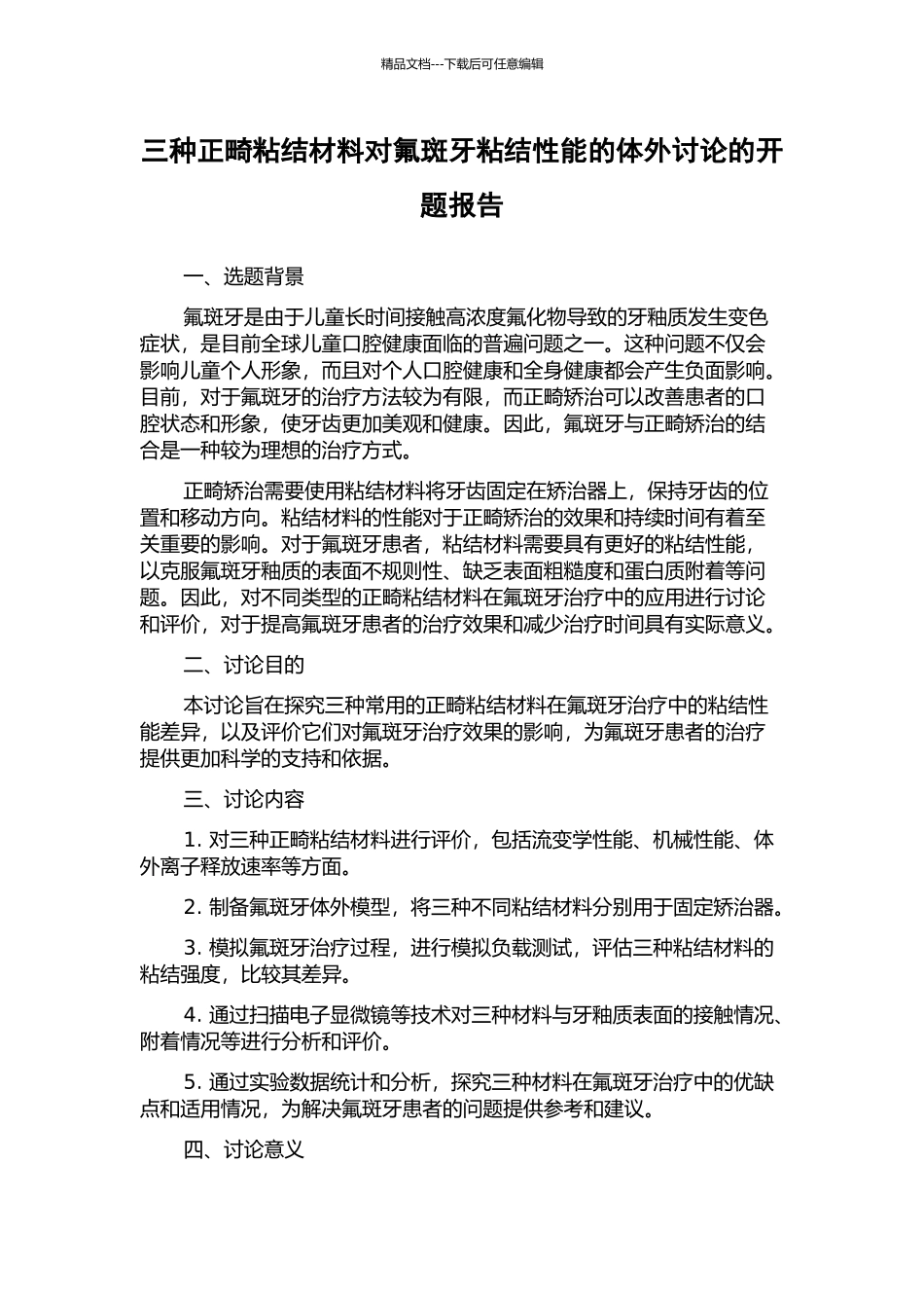 三种正畸粘结材料对氟斑牙粘结性能的体外研究的开题报告_第1页