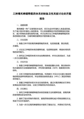 三种毒死蜱缓释载药体系的制备及性其能研究的开题报告