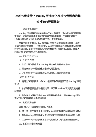 三种气候背景下Hadley环流变化及其气候影响的模拟研究的开题报告