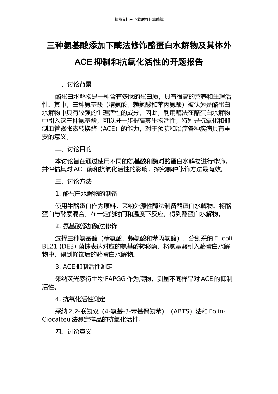 三种氨基酸添加下酶法修饰酪蛋白水解物及其体外ACE抑制和抗氧化活性的开题报告_第1页
