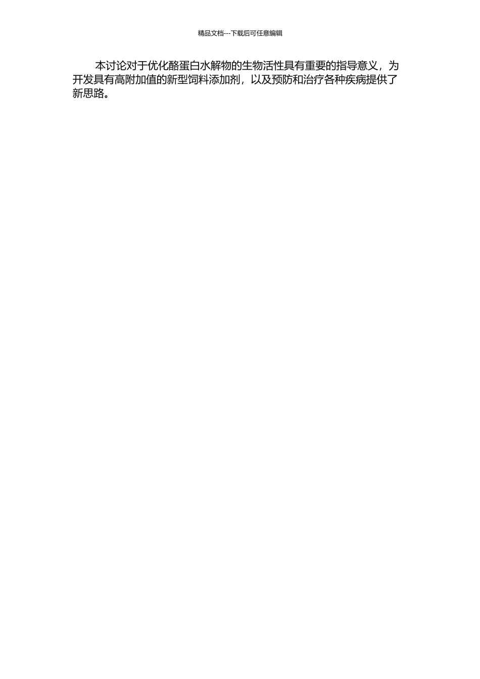 三种氨基酸添加下酶法修饰酪蛋白水解物及其体外ACE抑制和抗氧化活性的开题报告_第2页