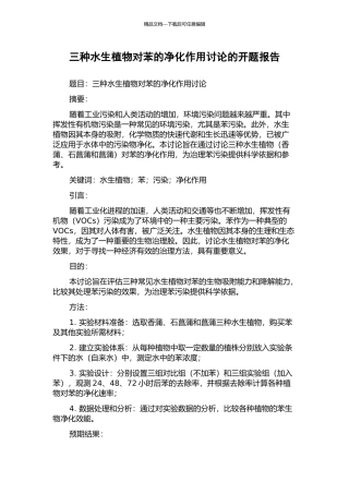 三种水生植物对苯的净化作用研究的开题报告