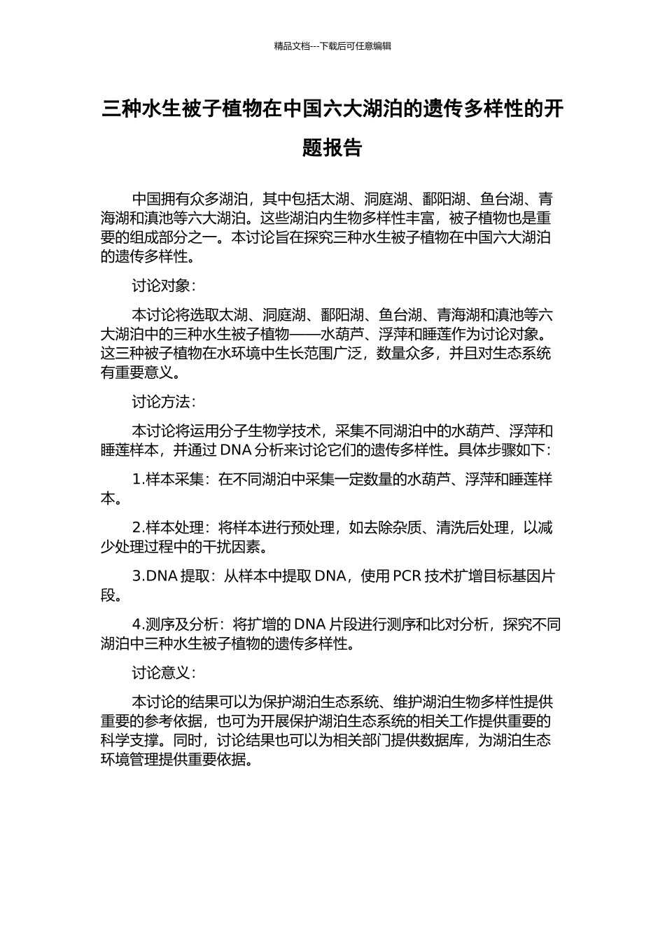 三种水生被子植物在中国六大湖泊的遗传多样性的开题报告_第1页