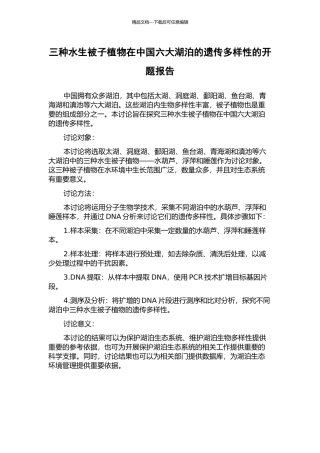 三种水生被子植物在中国六大湖泊的遗传多样性的开题报告
