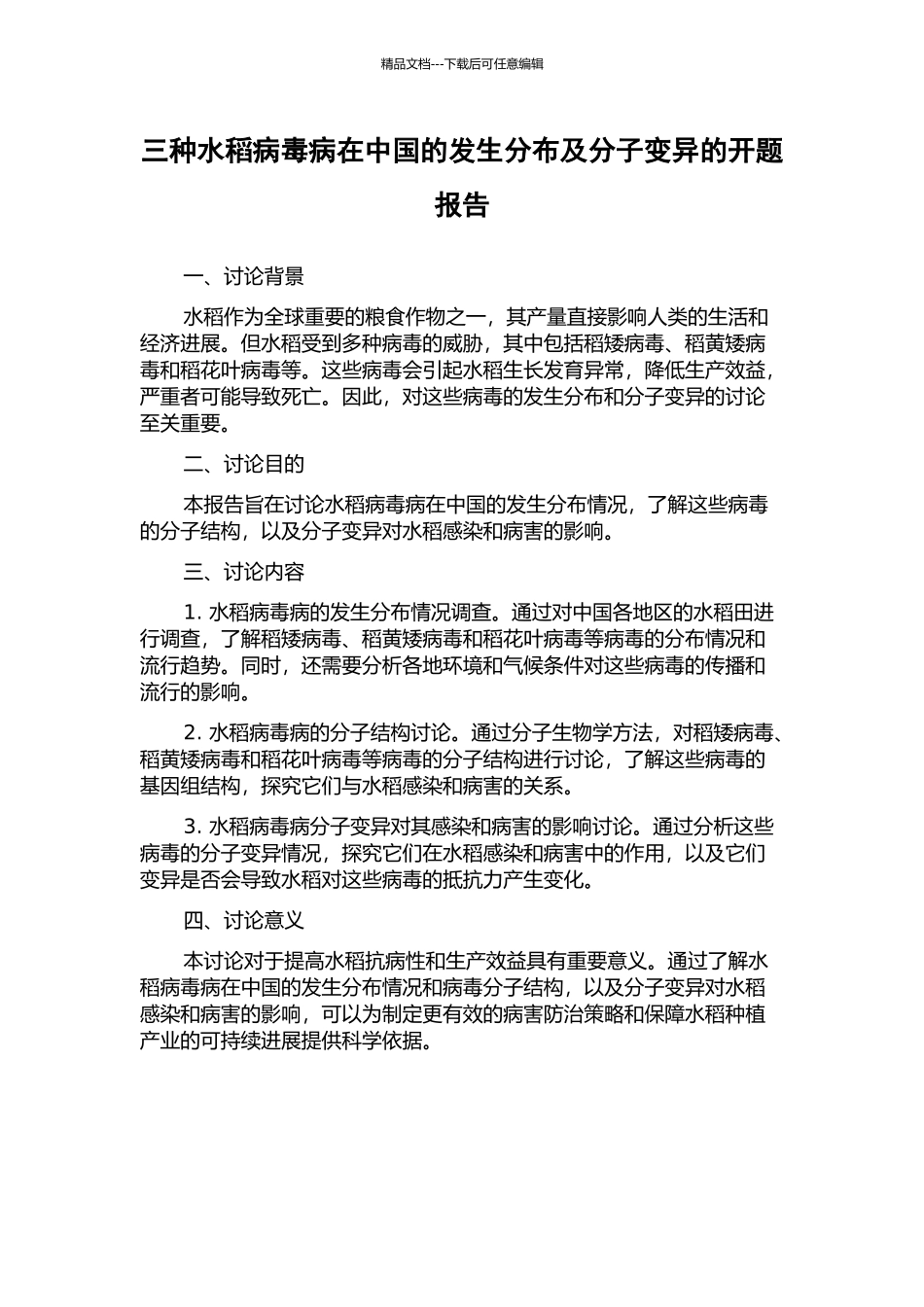三种水稻病毒病在中国的发生分布及分子变异的开题报告_第1页