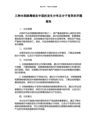 三种水稻病毒病在中国的发生分布及分子变异的开题报告