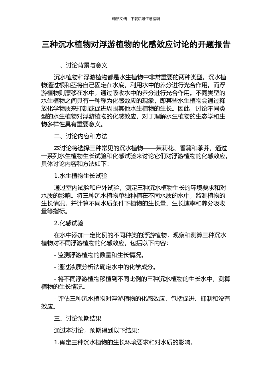 三种沉水植物对浮游植物的化感效应研究的开题报告_第1页