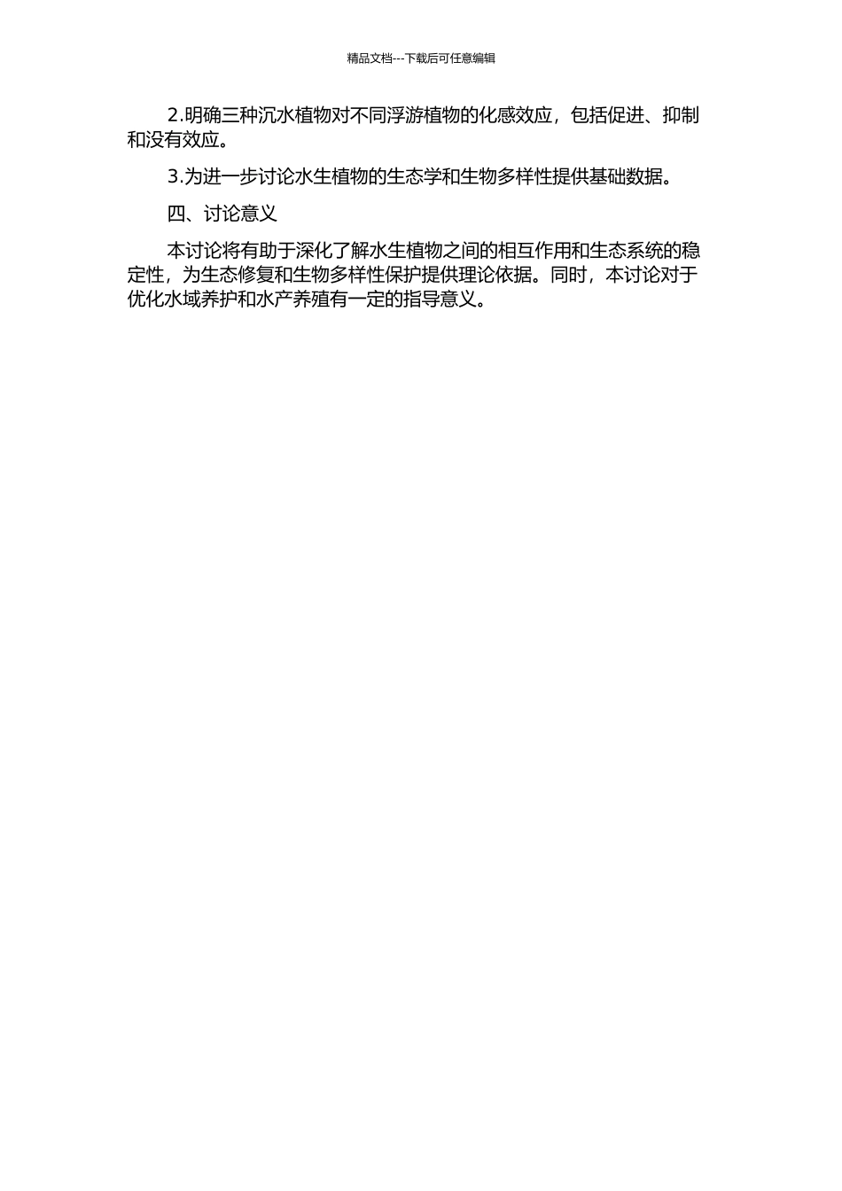 三种沉水植物对浮游植物的化感效应研究的开题报告_第2页