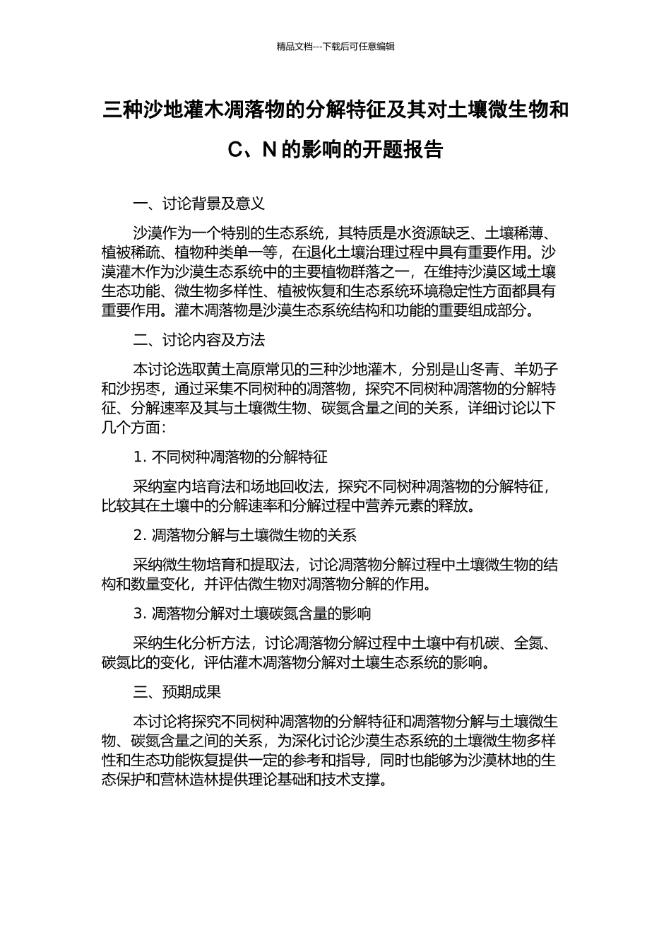 三种沙地灌木凋落物的分解特征及其对土壤微生物和C、N的影响的开题报告_第1页