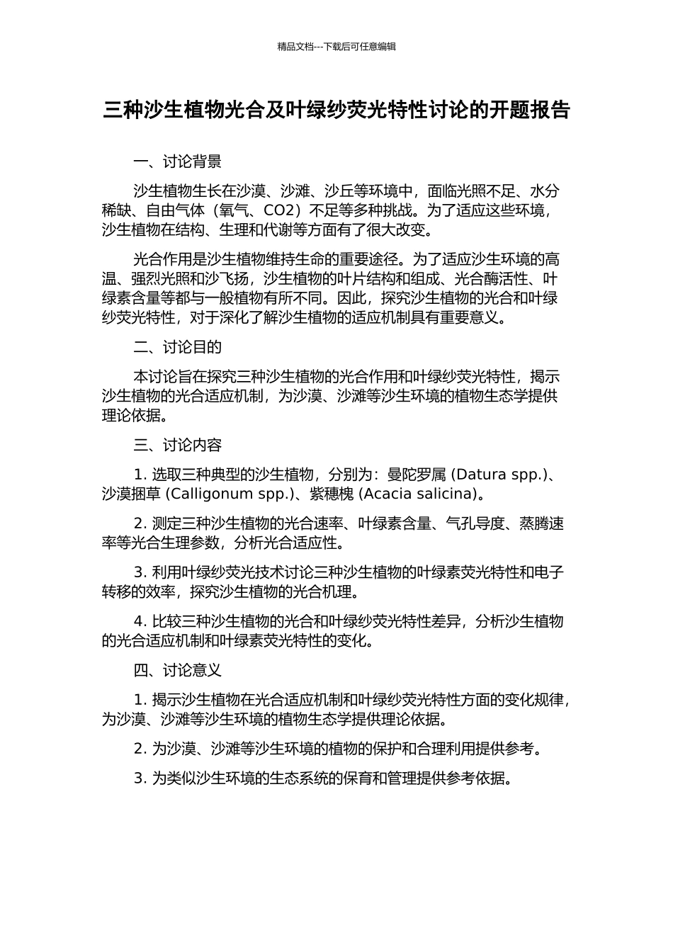 三种沙生植物光合及叶绿纱荧光特性研究的开题报告_第1页