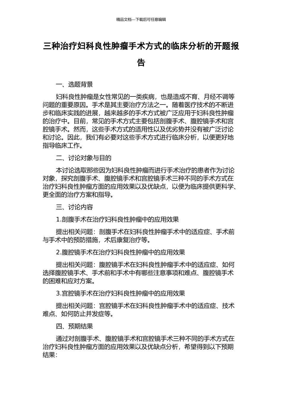三种治疗妇科良性肿瘤手术方式的临床分析的开题报告_第1页