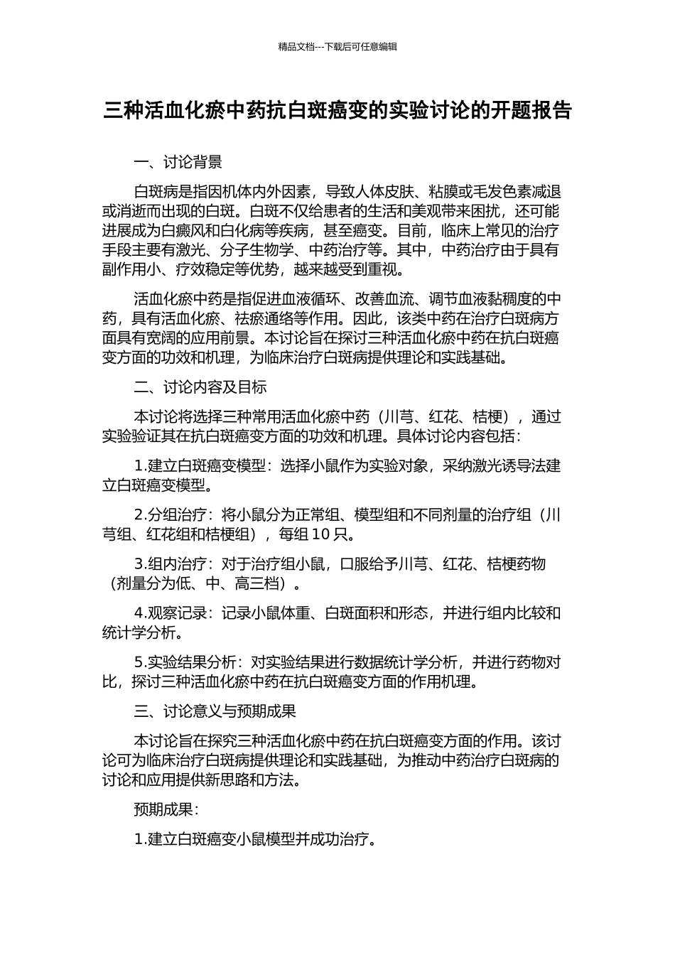 三种活血化瘀中药抗白斑癌变的实验研究的开题报告_第1页