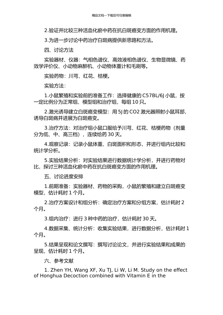 三种活血化瘀中药抗白斑癌变的实验研究的开题报告_第2页