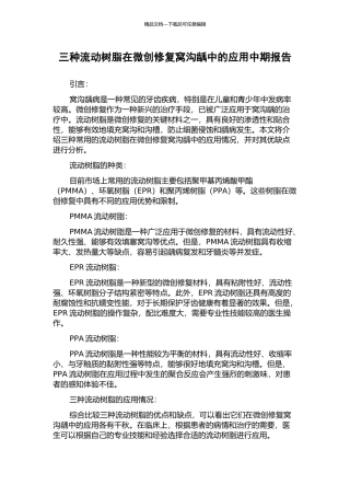 三种流动树脂在微创修复窝沟龋中的应用中期报告