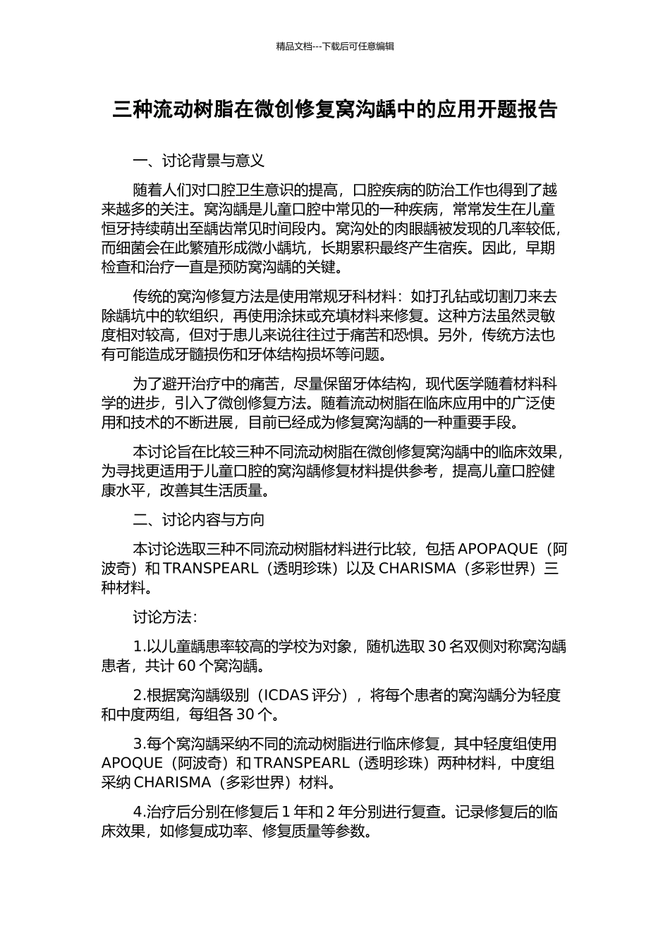 三种流动树脂在微创修复窝沟龋中的应用开题报告_第1页