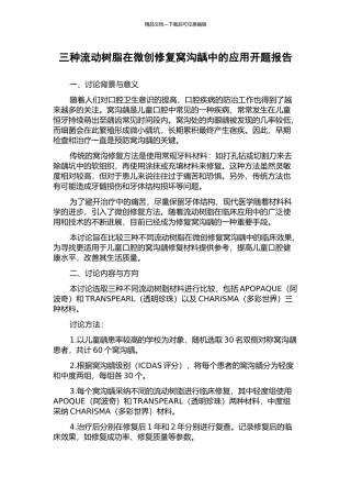 三种流动树脂在微创修复窝沟龋中的应用开题报告