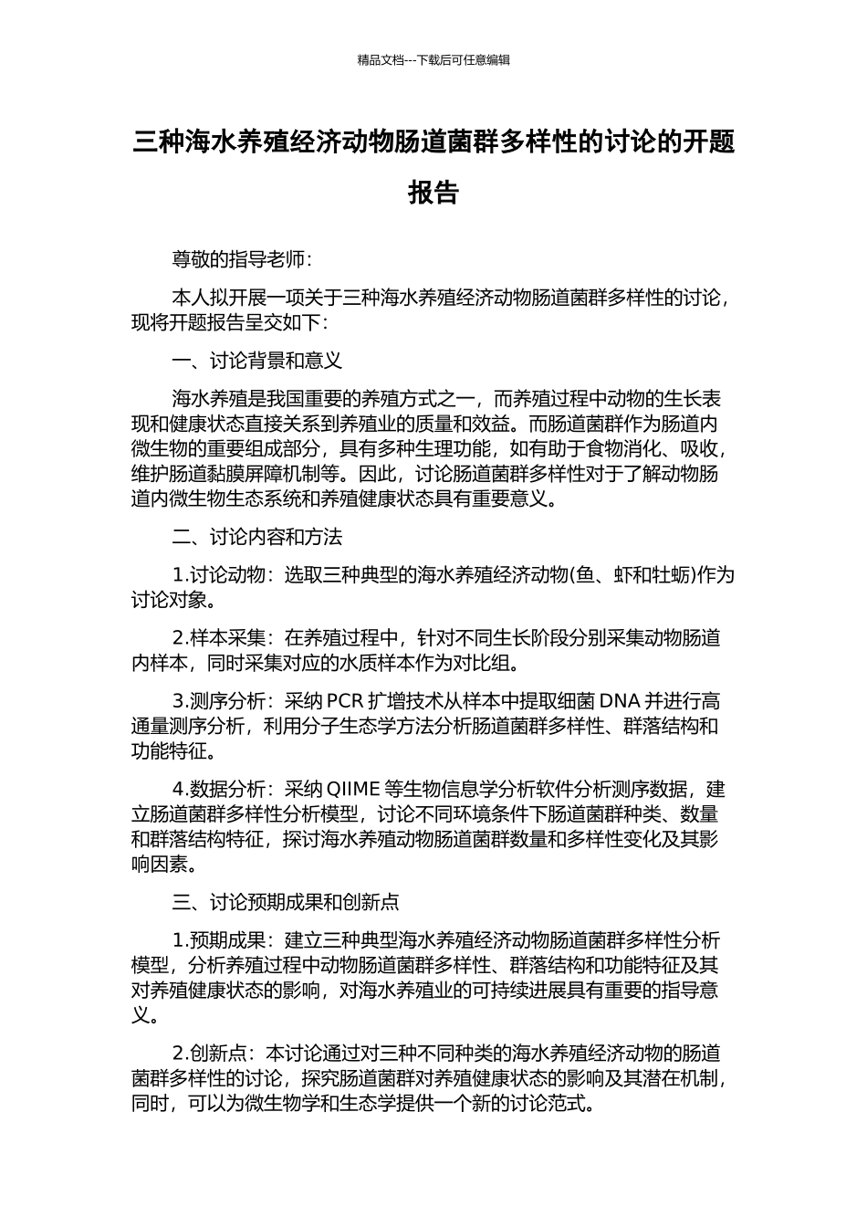 三种海水养殖经济动物肠道菌群多样性的研究的开题报告_第1页