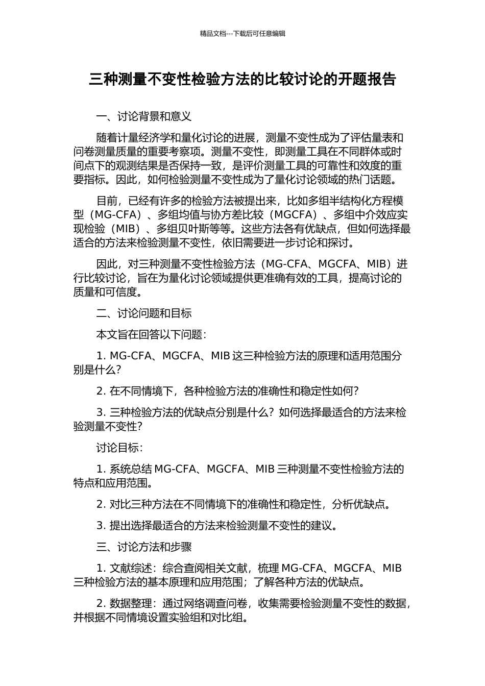 三种测量不变性检验方法的比较研究的开题报告_第1页