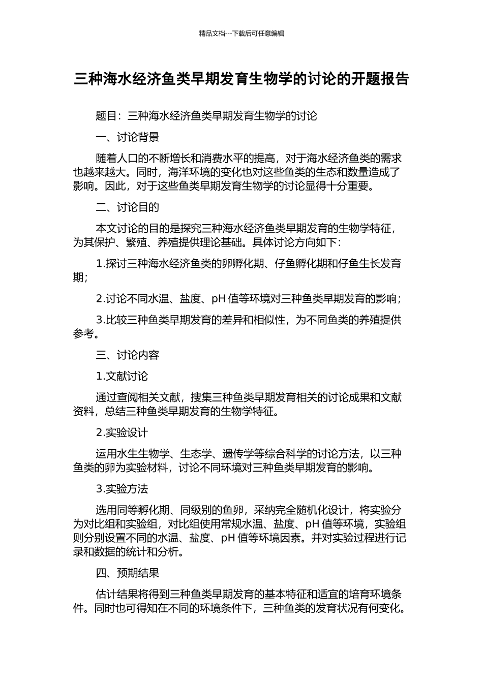 三种海水经济鱼类早期发育生物学的研究的开题报告_第1页