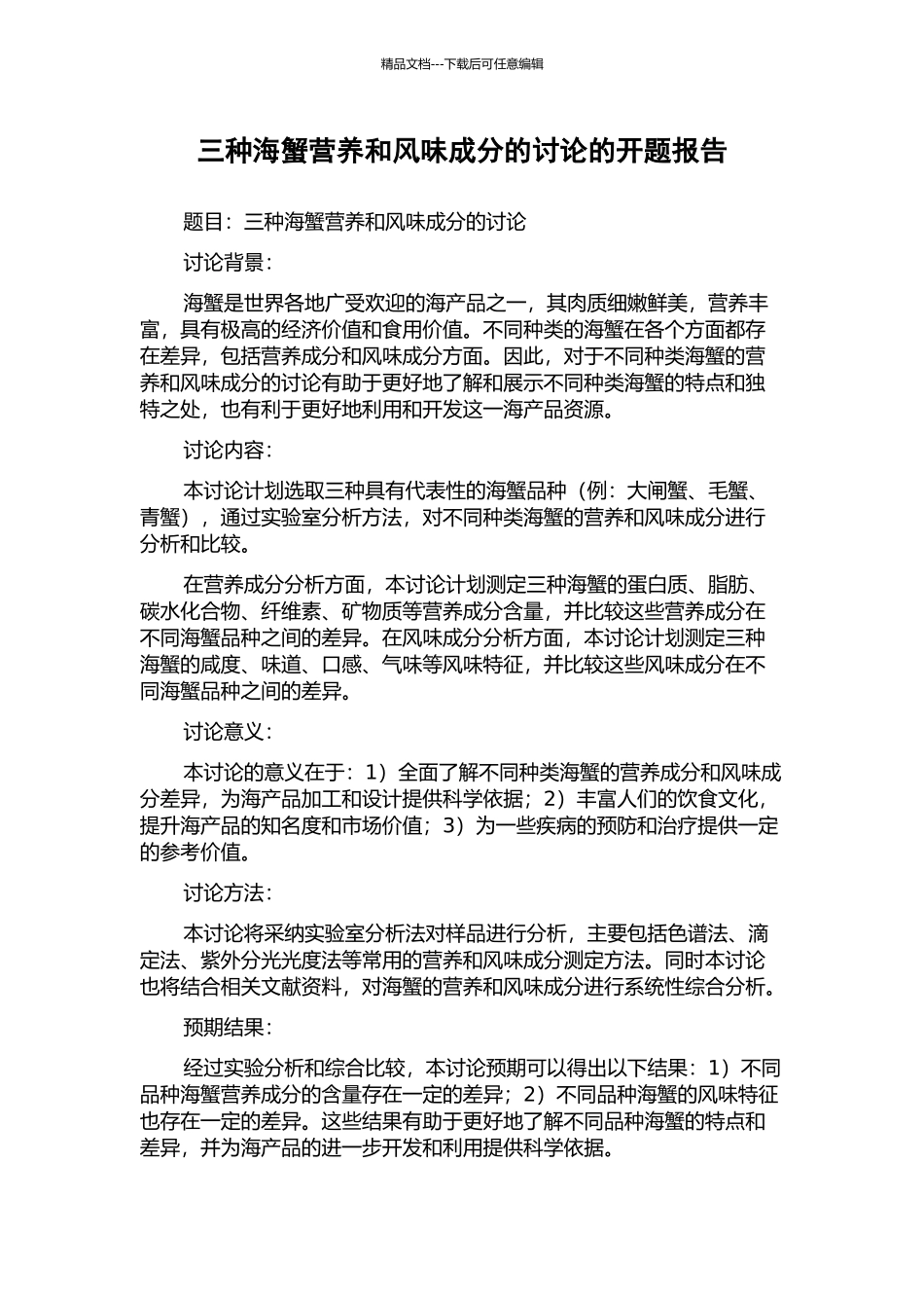 三种海蟹营养和风味成分的研究的开题报告_第1页