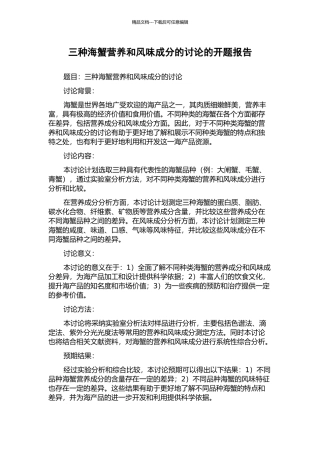 三种海蟹营养和风味成分的研究的开题报告