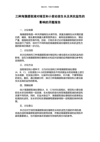 三种海藻提取液对绿豆和小麦幼苗生长及其抗盐性的影响的开题报告