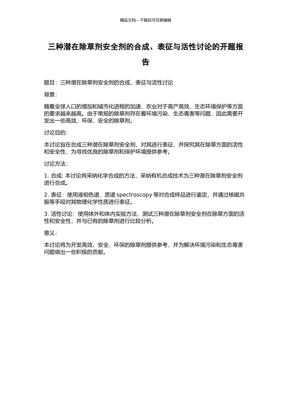 三种潜在除草剂安全剂的合成、表征与活性研究的开题报告_第1页