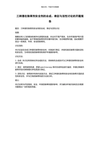 三种潜在除草剂安全剂的合成、表征与活性研究的开题报告