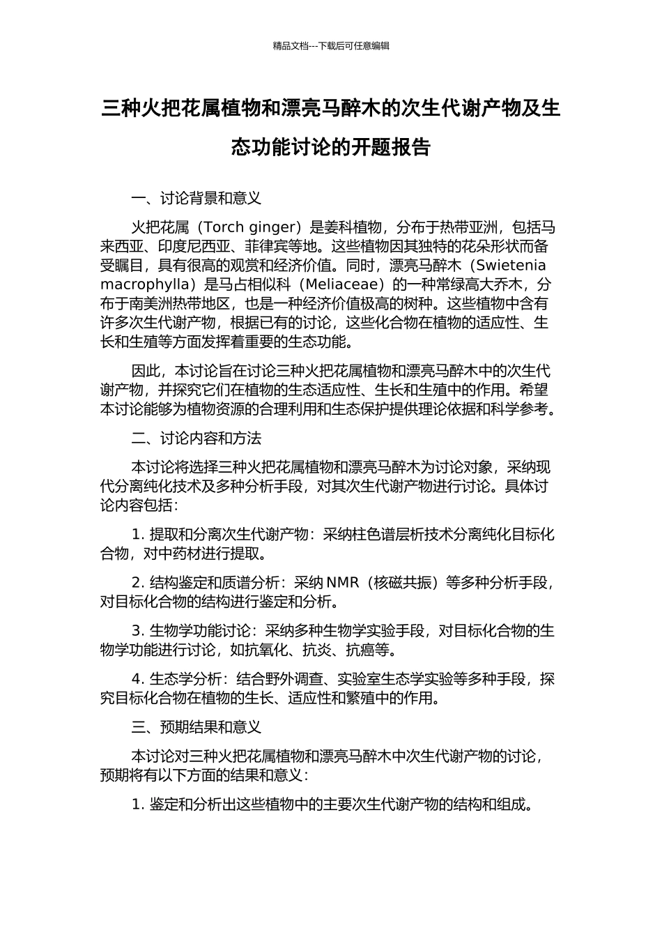三种火把花属植物和美丽马醉木的次生代谢产物及生态功能研究的开题报告_第1页